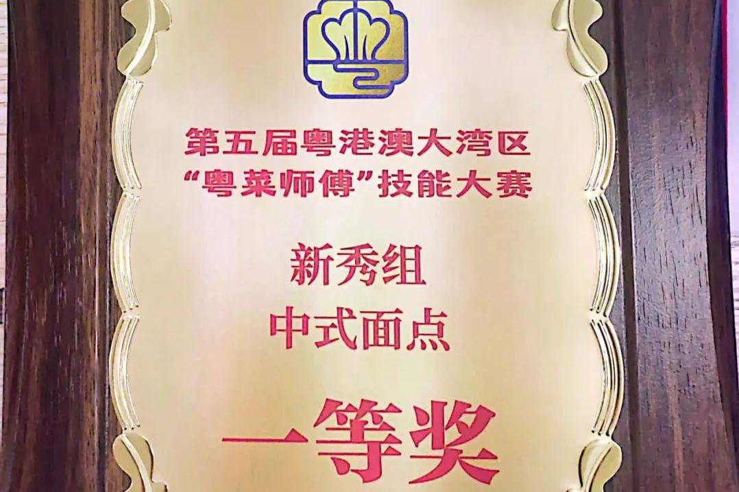 喜报 | 我校烹饪专业唐钰钊同学荣获第五届粤港澳大湾区“粤菜师傅”技能大赛一等奖