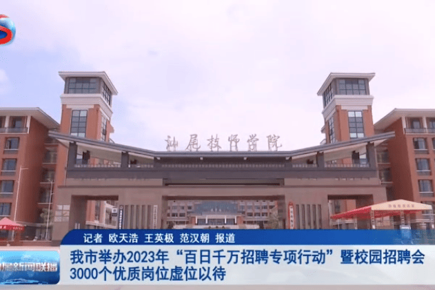 我市举办2023年“百日千万招聘专项行动”暨校园招聘会,3000个优质岗位虚位以待