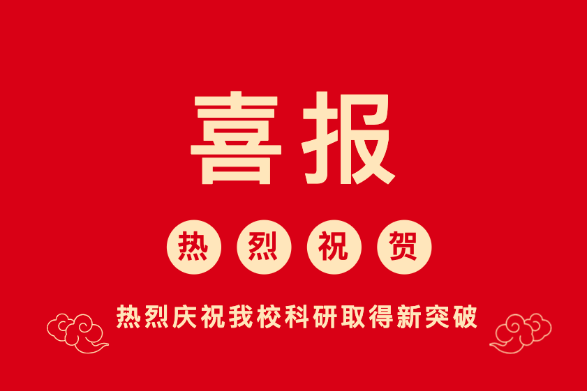 喜报!我校4位老师课题获立项