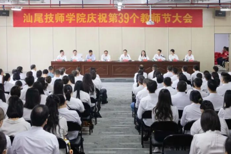 感恩奋进三十载 砥砺前行谱新篇——汕尾技师学院召开庆祝第39个教师节大会