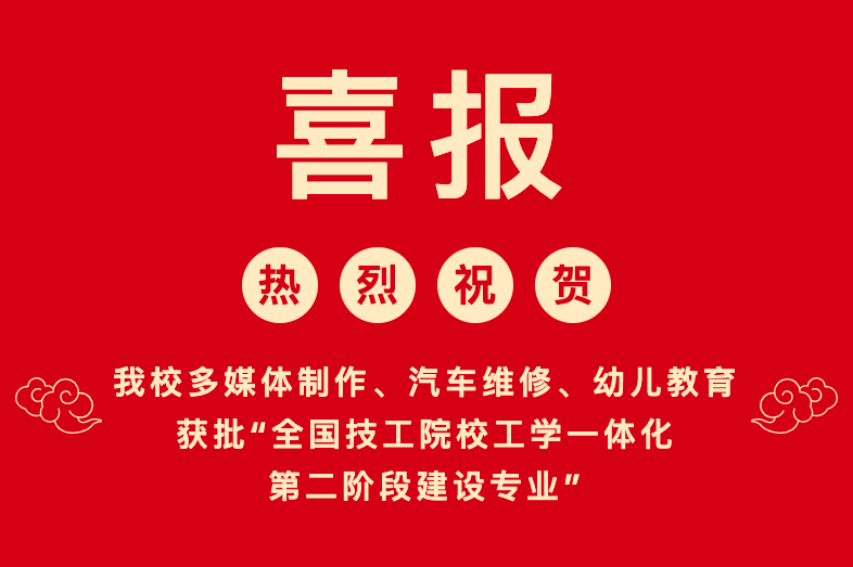 【喜报】汕尾技师学院多媒体制作、汽车维修、幼儿教育三个专业获批“全国技工院校工学一体化第二阶段建设专业”