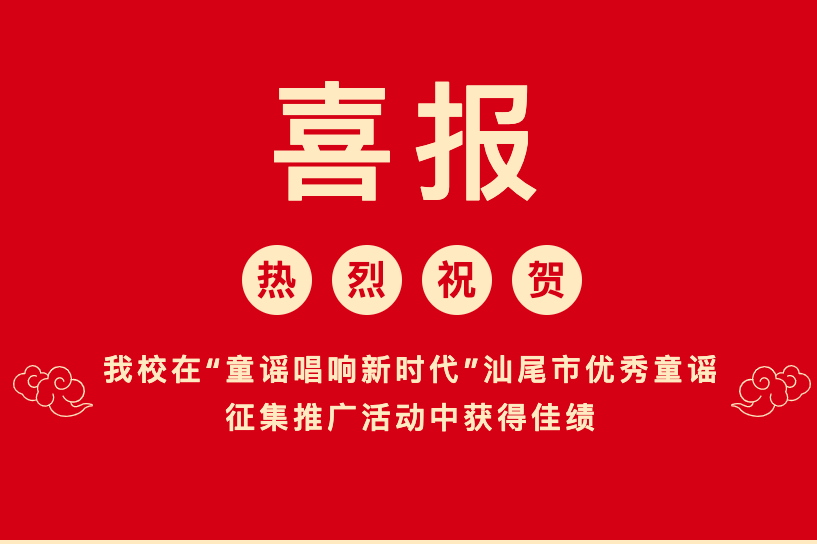 汕尾技师学院在“童谣唱响新时代”汕尾市优秀童谣征集推广活动中获得佳绩