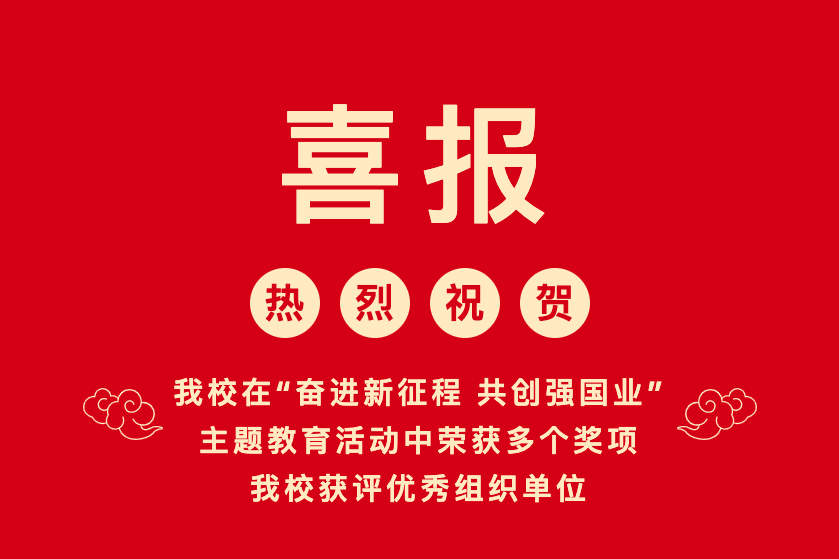 汕尾技师学院在“奋进新征程 共创强国业”主题教育活动中荣获多个奖项,我校获评优秀组织单位