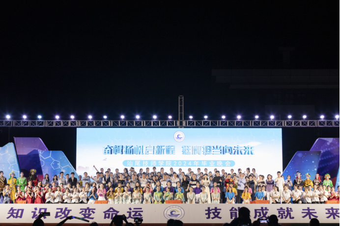 奋楫扬帆启新程 挺膺担当向未来——汕尾技师学院2024年毕业晚会圆满落幕