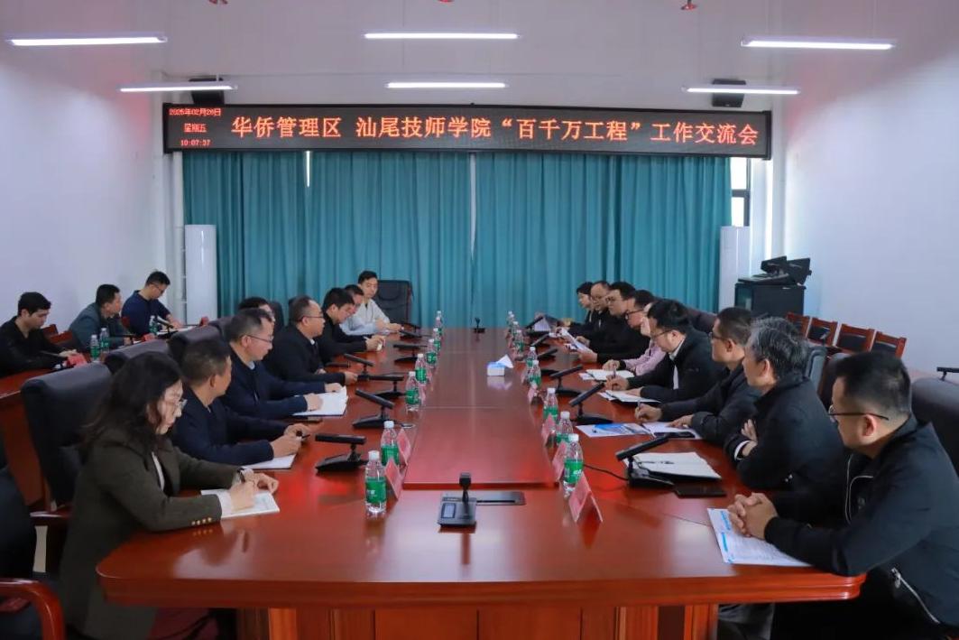 华侨管理区领导带队到汕尾技师学院开展“百千万工程”工作交流会