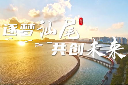 【汕尾·“百万英才汇南粤”】诚邀天下英才,共筑蓝色崛起新未来!