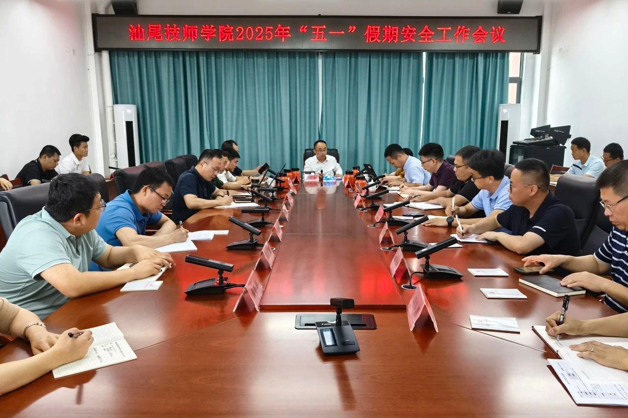 汕尾技师学院召开“五一”假期安全工作会议