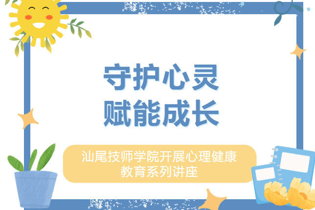 汕尾技师学院开展心理健康教育系列讲座