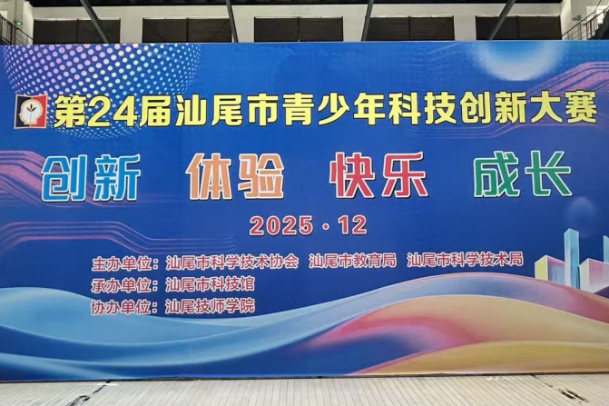 第24届汕尾市青少年科创大赛在汕尾技师学院开幕