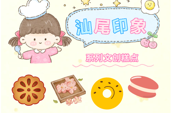 汕尾技师学院“汕尾·印象”文创糕点即将亮相广州文明集市， 以“技能+文化”助力“百千万工程”