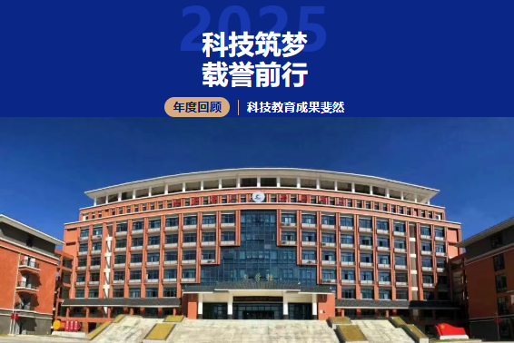 2025年汕尾技师学院科技教育成果斐然