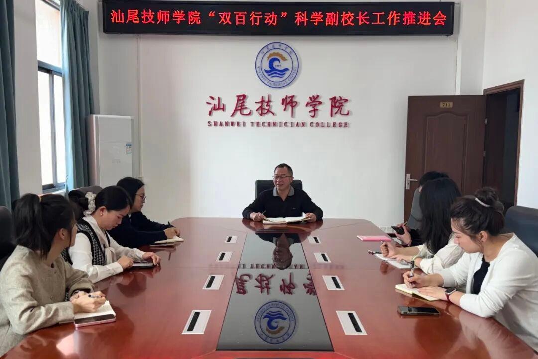 【助力百千万工程】汕尾技师学院召开“双百行动”科学副校长工作推进会