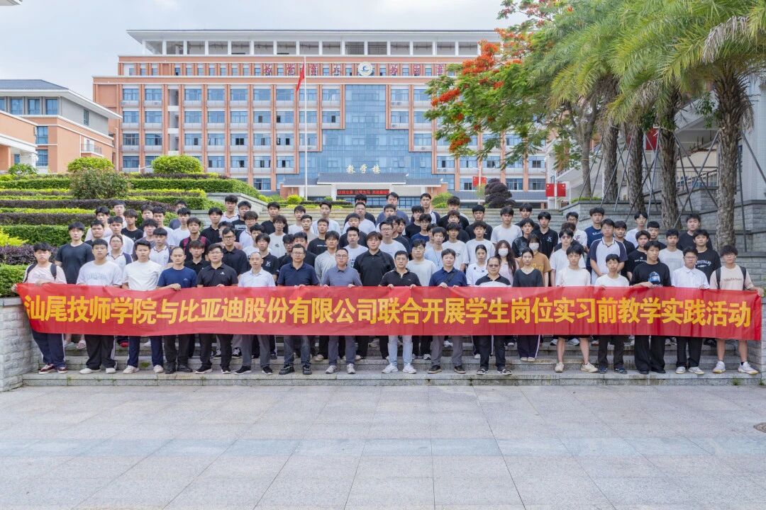 深化产教融合，共育未来工匠｜汕尾技师学院选派83名学子赴比亚迪参加教学实践活动