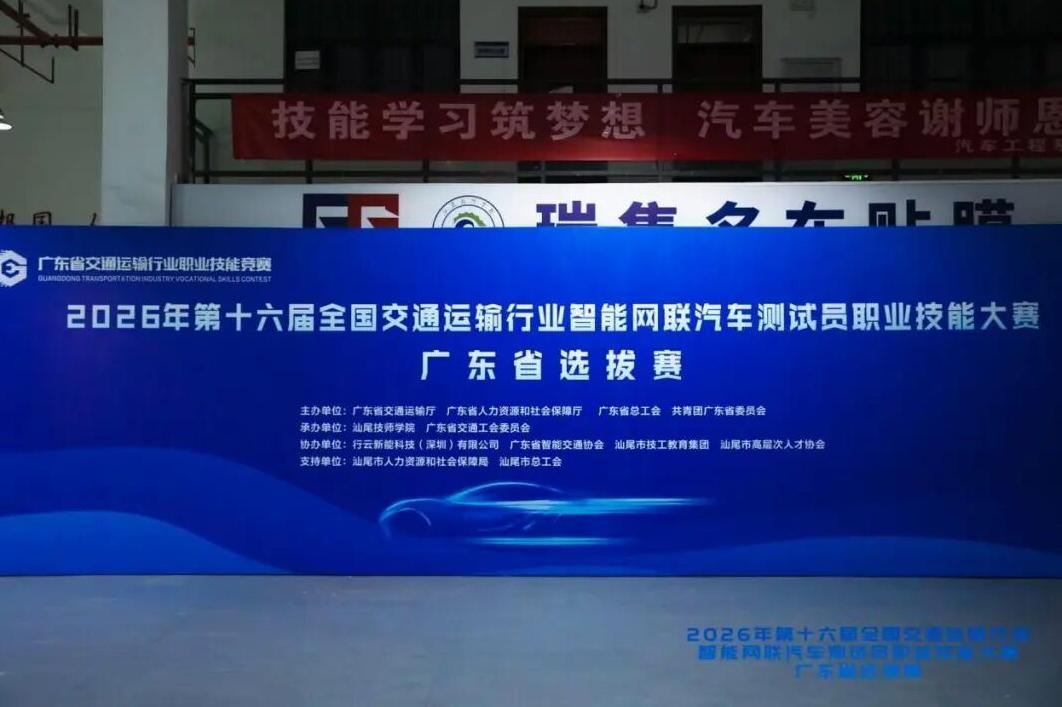 【媒体报道】以赛聚才，以技兴产！广东省智能网联汽车测试员大赛在汕尾落幕