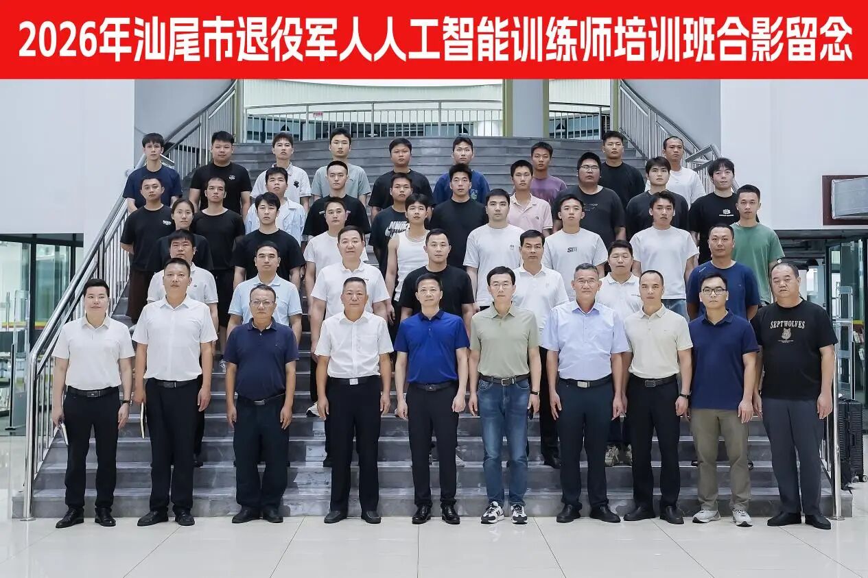智启新程，赋能未来！汕尾市2026年人工智能训练师培训班在汕尾技师学院顺利开班