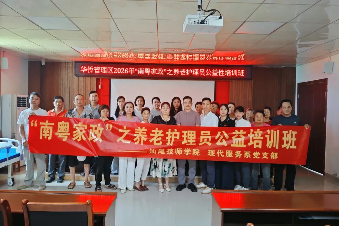 【助力百千万】汕尾技师学院联合华侨管理区区委开展2026年养老护理员公益技能培训