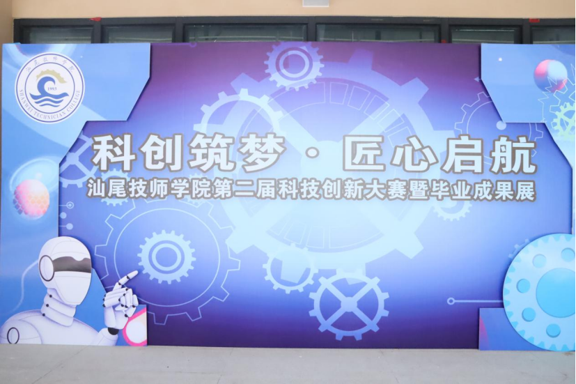 科创筑梦・匠心启航｜汕尾技师学院第二届科技创新大赛暨毕业成果展圆满落幕