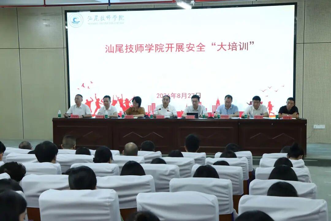 筑牢安全防线 聚力转型攻坚 开启新学期奋进新局——汕尾技师学院开展安全“大培训”暨新学期教职工大会
