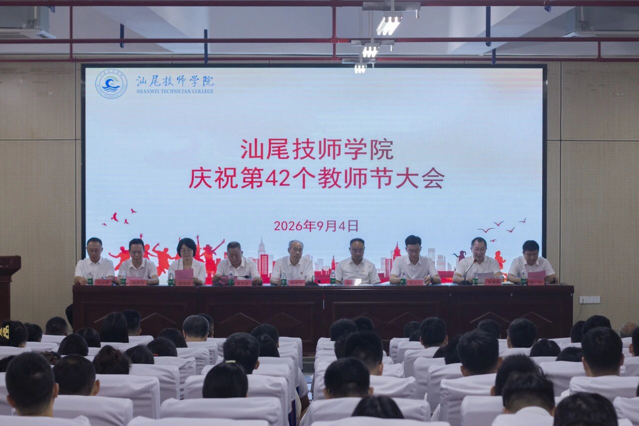 大力弘扬教育家精神，共筑尊师重教风尚——汕尾技师学院召开庆祝第42个教师节大会