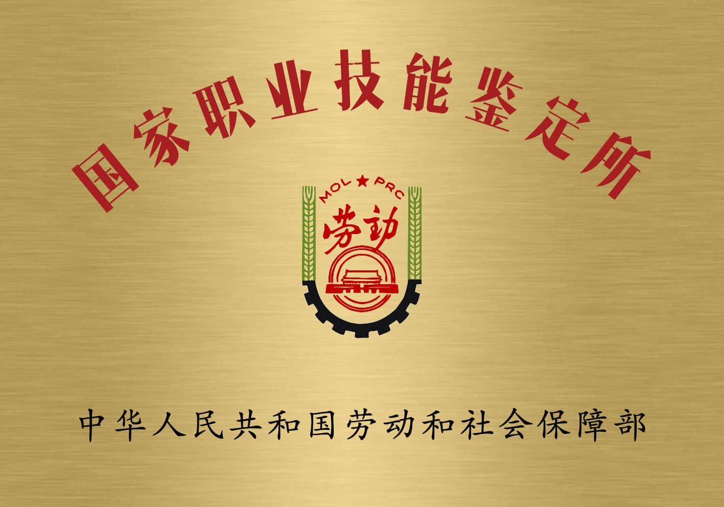关于广东省职业技能等级认定试点技工院校目录的公示