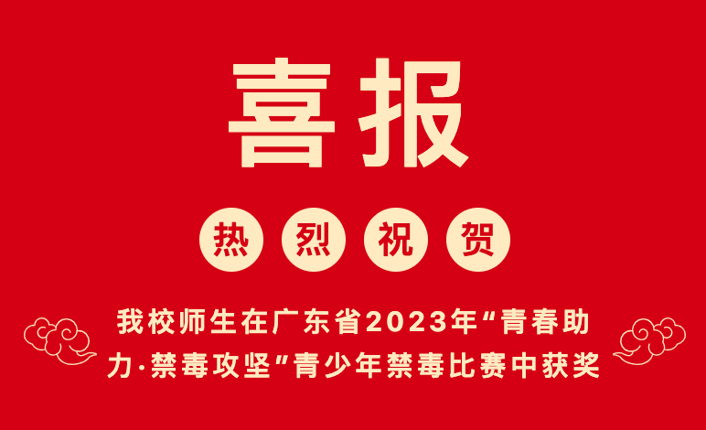 榜上有名!汕尾技师学院师生在广东省2023年“青春助力·禁毒攻坚”青少年禁毒比赛中获奖