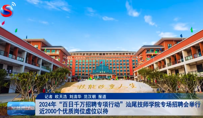 【媒体报道】2024年“百日千万招聘专项行动”汕尾技师学院专场招聘会举行,近2000个优质岗位虚位以待