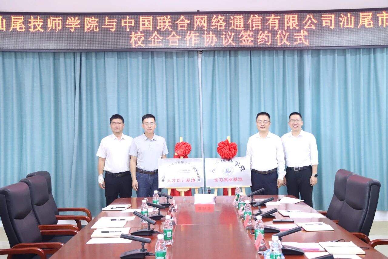 汕尾技师学院与中国联合网络通信有限公司汕尾市分公司举行校企合作协议书签约仪式