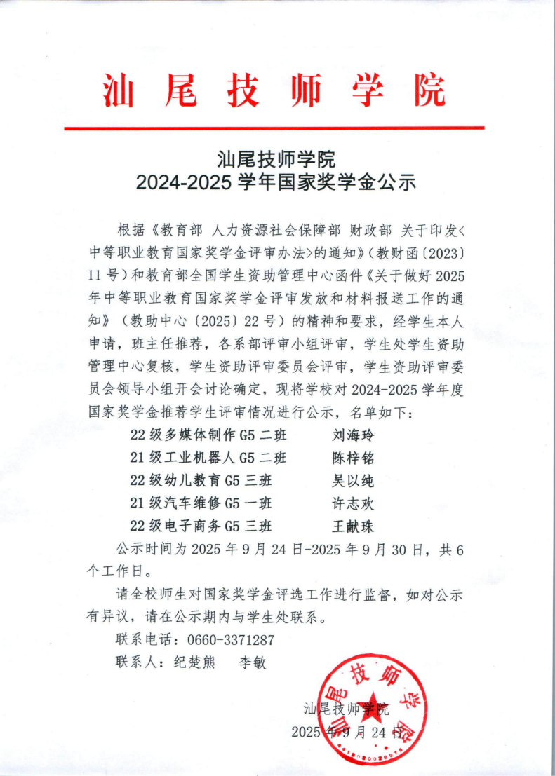 2024-2025学年国家奖学金公示_01(1).png